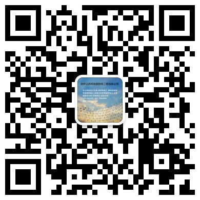 穆棱网架工程有限公司